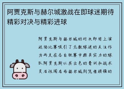 阿贾克斯与赫尔城激战在即球迷期待精彩对决与精彩进球