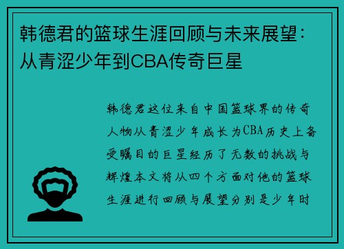 韩德君的篮球生涯回顾与未来展望：从青涩少年到CBA传奇巨星