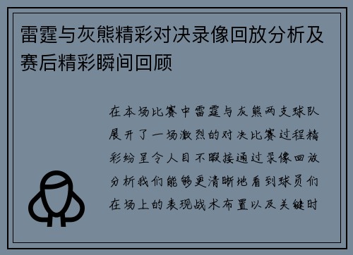 雷霆与灰熊精彩对决录像回放分析及赛后精彩瞬间回顾