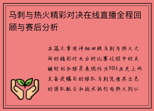 马刺与热火精彩对决在线直播全程回顾与赛后分析
