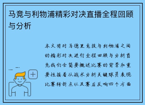 马竞与利物浦精彩对决直播全程回顾与分析