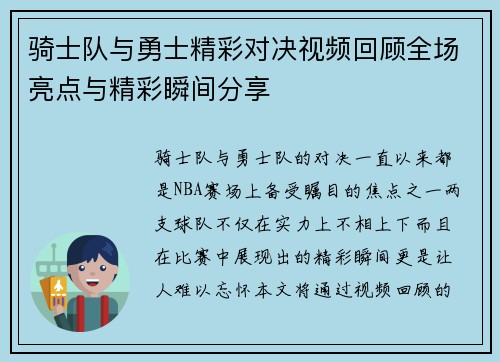 骑士队与勇士精彩对决视频回顾全场亮点与精彩瞬间分享