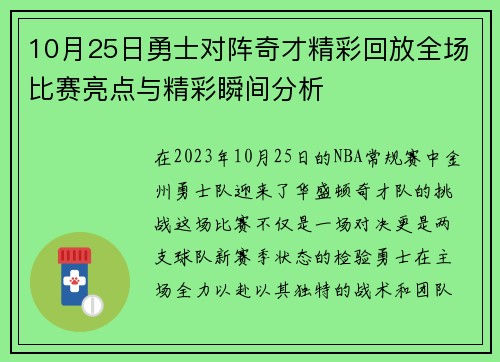 10月25日勇士对阵奇才精彩回放全场比赛亮点与精彩瞬间分析