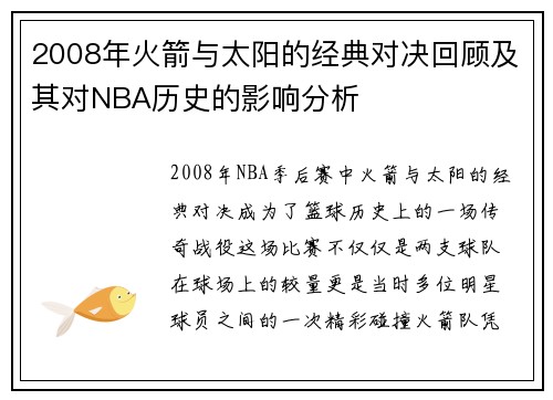 2008年火箭与太阳的经典对决回顾及其对NBA历史的影响分析