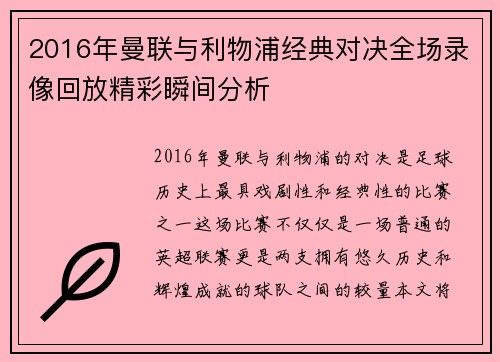 2016年曼联与利物浦经典对决全场录像回放精彩瞬间分析