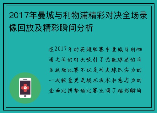 2017年曼城与利物浦精彩对决全场录像回放及精彩瞬间分析