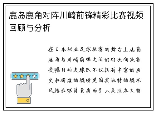 鹿岛鹿角对阵川崎前锋精彩比赛视频回顾与分析