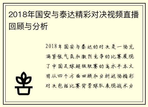 2018年国安与泰达精彩对决视频直播回顾与分析