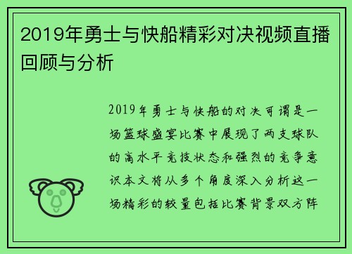 2019年勇士与快船精彩对决视频直播回顾与分析