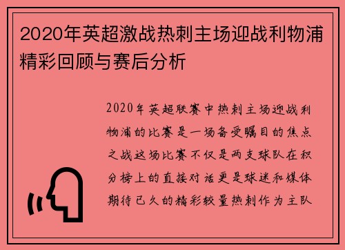 2020年英超激战热刺主场迎战利物浦精彩回顾与赛后分析