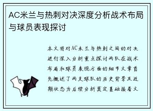 AC米兰与热刺对决深度分析战术布局与球员表现探讨