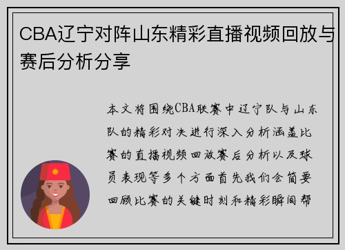 CBA辽宁对阵山东精彩直播视频回放与赛后分析分享