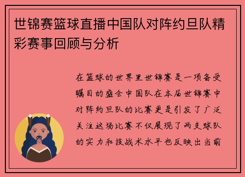 世锦赛篮球直播中国队对阵约旦队精彩赛事回顾与分析