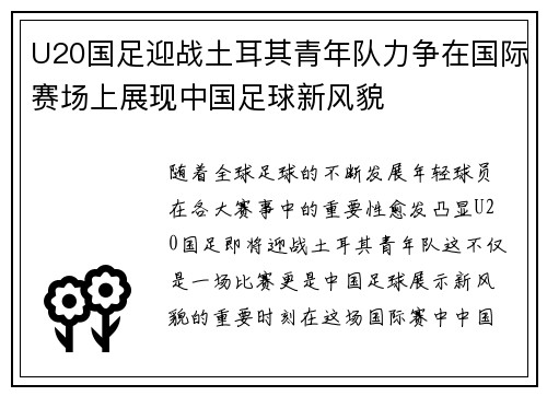 U20国足迎战土耳其青年队力争在国际赛场上展现中国足球新风貌