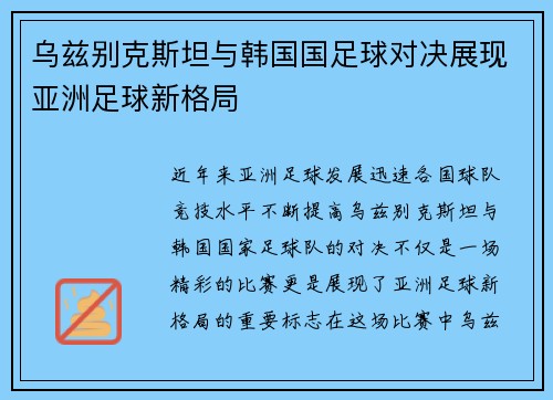 乌兹别克斯坦与韩国国足球对决展现亚洲足球新格局
