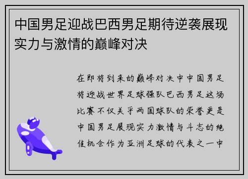 中国男足迎战巴西男足期待逆袭展现实力与激情的巅峰对决