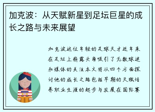 加克波：从天赋新星到足坛巨星的成长之路与未来展望