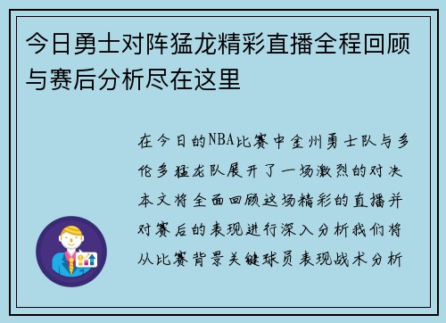 今日勇士对阵猛龙精彩直播全程回顾与赛后分析尽在这里