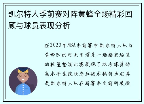 凯尔特人季前赛对阵黄蜂全场精彩回顾与球员表现分析