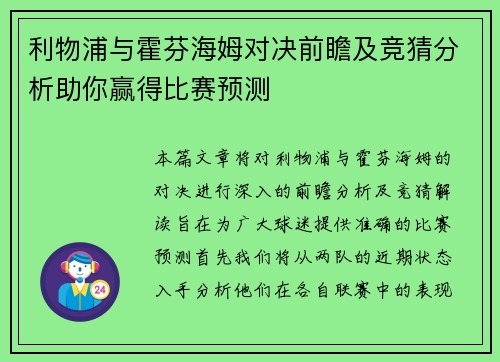 利物浦与霍芬海姆对决前瞻及竞猜分析助你赢得比赛预测