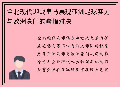 全北现代迎战皇马展现亚洲足球实力与欧洲豪门的巅峰对决
