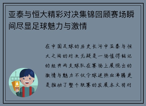 亚泰与恒大精彩对决集锦回顾赛场瞬间尽显足球魅力与激情