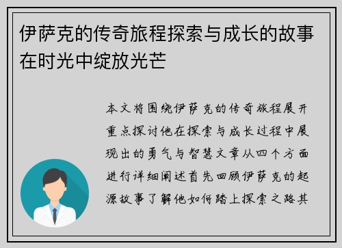 伊萨克的传奇旅程探索与成长的故事在时光中绽放光芒