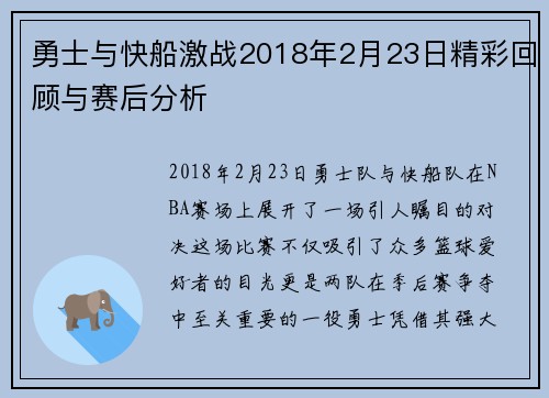 勇士与快船激战2018年2月23日精彩回顾与赛后分析