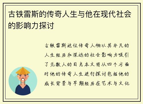 古铁雷斯的传奇人生与他在现代社会的影响力探讨