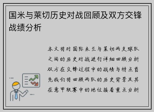 国米与莱切历史对战回顾及双方交锋战绩分析