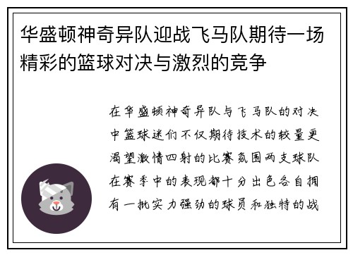 华盛顿神奇异队迎战飞马队期待一场精彩的篮球对决与激烈的竞争