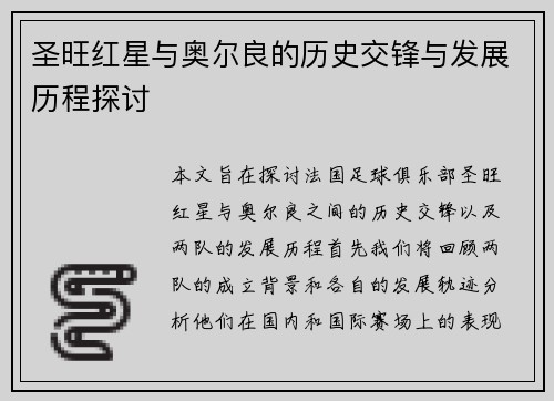 圣旺红星与奥尔良的历史交锋与发展历程探讨