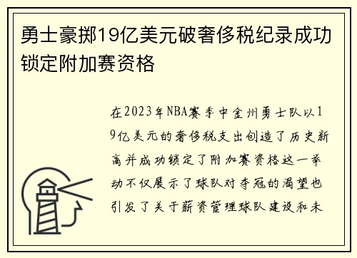 勇士豪掷19亿美元破奢侈税纪录成功锁定附加赛资格