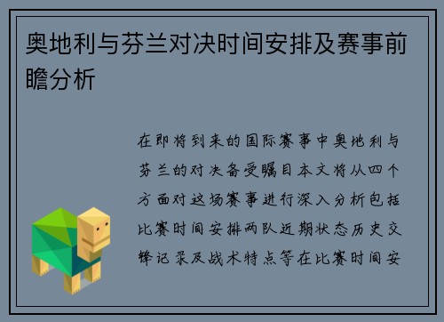 奥地利与芬兰对决时间安排及赛事前瞻分析