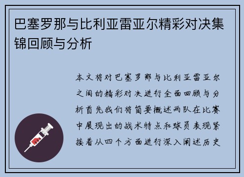 巴塞罗那与比利亚雷亚尔精彩对决集锦回顾与分析