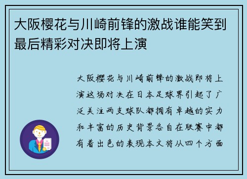大阪樱花与川崎前锋的激战谁能笑到最后精彩对决即将上演