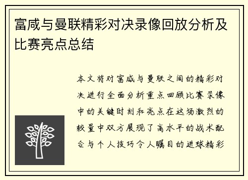 富咸与曼联精彩对决录像回放分析及比赛亮点总结