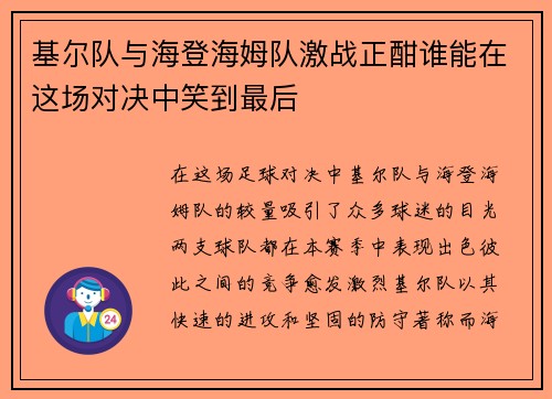基尔队与海登海姆队激战正酣谁能在这场对决中笑到最后