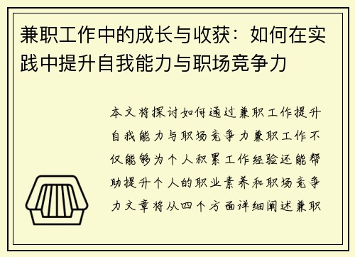 兼职工作中的成长与收获：如何在实践中提升自我能力与职场竞争力