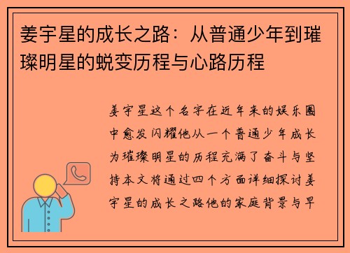 姜宇星的成长之路：从普通少年到璀璨明星的蜕变历程与心路历程