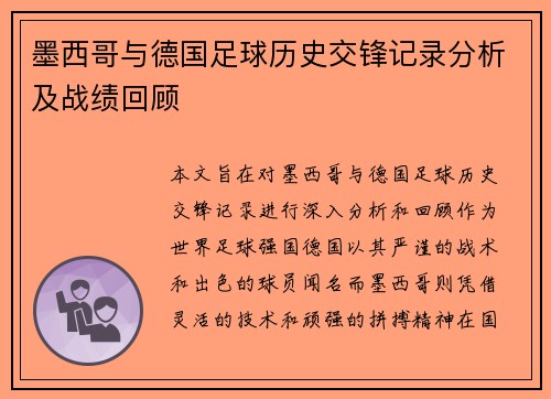 墨西哥与德国足球历史交锋记录分析及战绩回顾