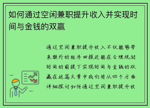 如何通过空闲兼职提升收入并实现时间与金钱的双赢