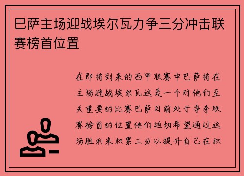 巴萨主场迎战埃尔瓦力争三分冲击联赛榜首位置