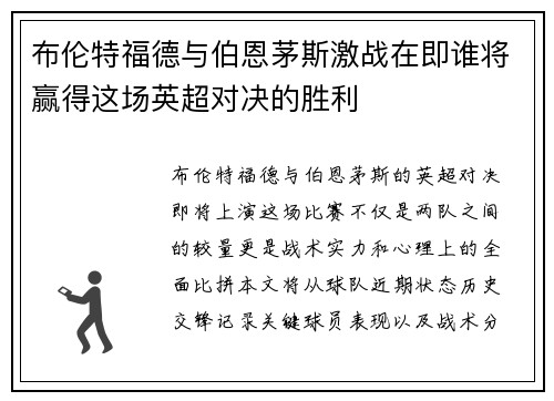 布伦特福德与伯恩茅斯激战在即谁将赢得这场英超对决的胜利