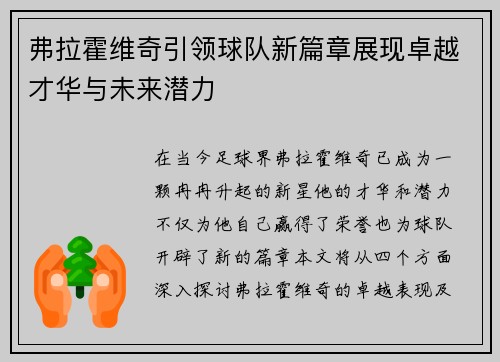 弗拉霍维奇引领球队新篇章展现卓越才华与未来潜力