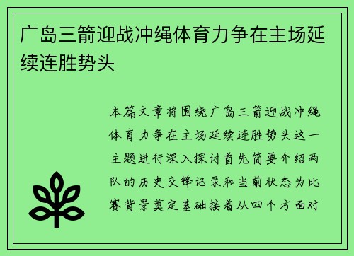 广岛三箭迎战冲绳体育力争在主场延续连胜势头