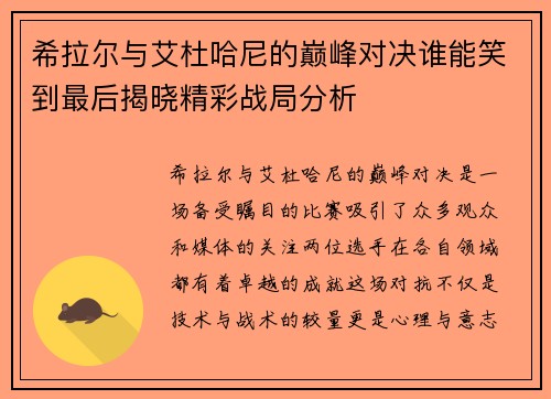 希拉尔与艾杜哈尼的巅峰对决谁能笑到最后揭晓精彩战局分析