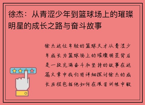 徐杰：从青涩少年到篮球场上的璀璨明星的成长之路与奋斗故事