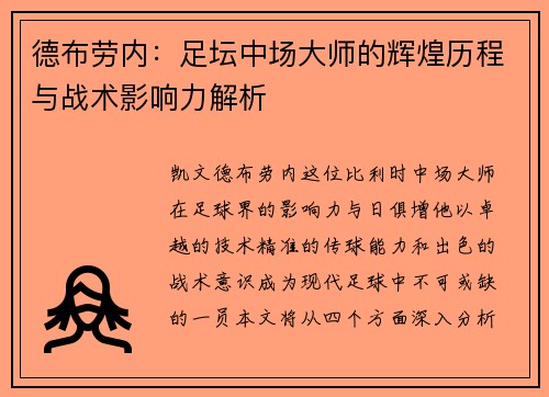 德布劳内：足坛中场大师的辉煌历程与战术影响力解析