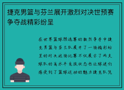 捷克男篮与芬兰展开激烈对决世预赛争夺战精彩纷呈